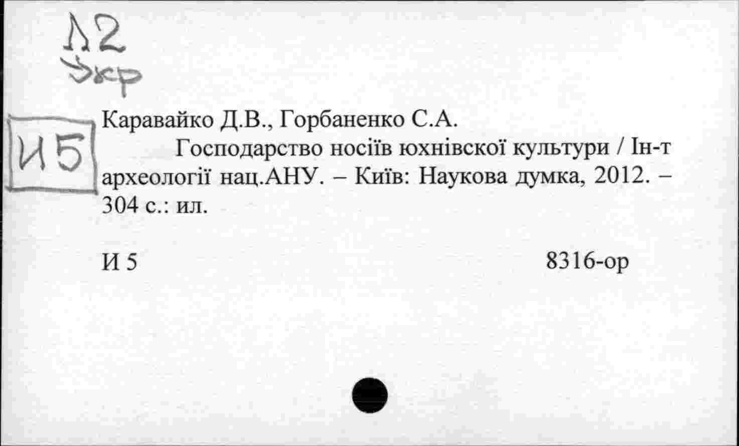 ﻿Каравайко Д.В., Горбаненко С.А.
Господарство носіїв юхнівскої культури / Ін археології нац.АНУ. - Київ: Наукова думка, 2012. 304 с.: ил.
И5
8316-ор